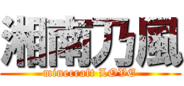 湘南乃風 (minecraft LOVE)