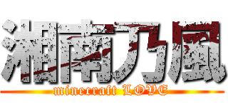 湘南乃風 (minecraft LOVE)