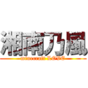 湘南乃風 (minecraft LOVE)