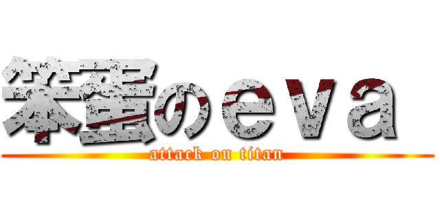 笨蛋のｅｖａ  (attack on titan)