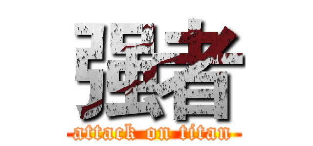 强者 (attack on titan)