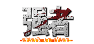 强者 (attack on titan)