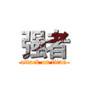 强者 (attack on titan)