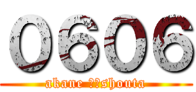 ０６０６ (akane ∵　shouta)