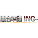 開台準備ＩＮＧ~ ()