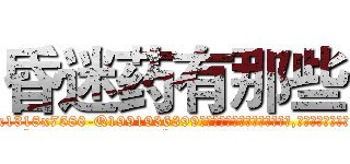 昏迷药有那些 (昏迷药有那些【电.话156x1318x7580-Q1991936399鑫宏药业】我们做的是长期生意,靠的是老客户长期支持
参考消息网2月20日报道 韩媒称，“剩女多、离婚率高的城市，房价一定会上涨。”这是中国经济学家金岩石2016年12月参加在上海举行的房地产相关论坛时说的话。
)