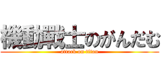 機動戰士のがんだむ (attack on titan)