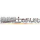 機動戰士のがんだむ (attack on titan)