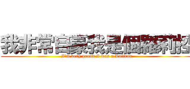 我非常自豪我是個羅莉控 (I\'m very proud I was a Lolicon)