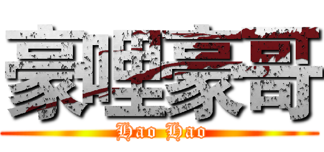 豪哩豪哥 ( Hao Hao)
