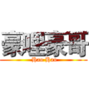 豪哩豪哥 ( Hao Hao)