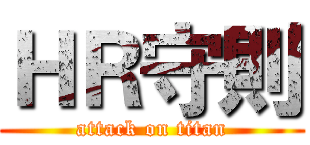 ＨＲ守則 (attack on titan)