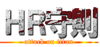 ＨＲ守則 (attack on titan)