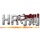 ＨＲ守則 (attack on titan)