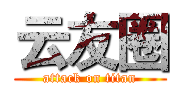 云友圈 (attack on titan)
