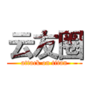 云友圈 (attack on titan)
