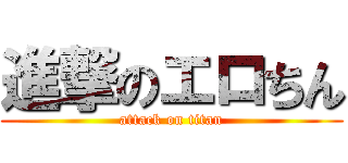 進撃のエロちん (attack on titan)