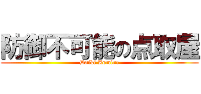防御不可能の点取屋 (Daiki Aomine)