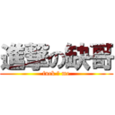 進撃の缺哥 (fuck ♂ me)