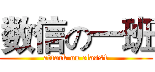 数信の一班 (attack on class1)