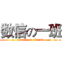 数信の一班 (attack on class1)