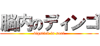 脳内のディンゴ (bigstick in soul)