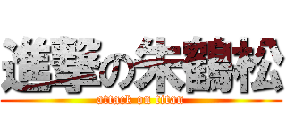 進撃の朱鶴松 (attack on titan)