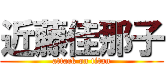 近藤佳那子 (attack on titan)