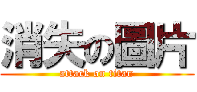 消失の圖片 (attack on titan)