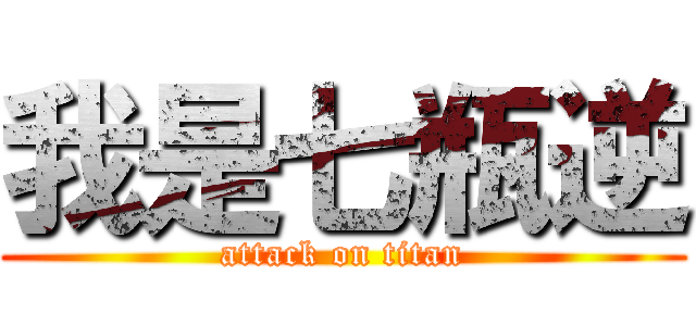 我是七瓶逆 (attack on titan)