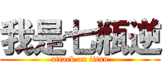 我是七瓶逆 (attack on titan)