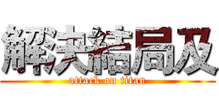 解決結局及 (attack on titan)