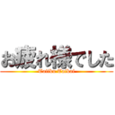 お疲れ様でした (Taiiku Taikai)
