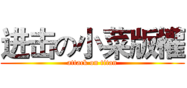 进击の小菜版權 (attack on titan)