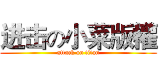 进击の小菜版權 (attack on titan)