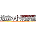 进击の小菜版權 (attack on titan)
