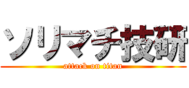 ソリマチ技研 (attack on titan)