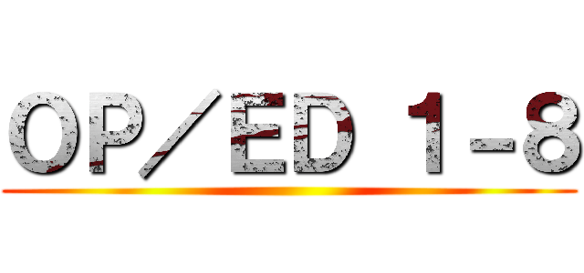 ＯＰ／ＥＤ １－８ ()