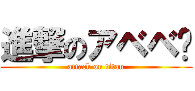 進撃のアベベ〜 (attack on titan)