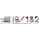づ誕！９／１＆２ (attack on titan)
