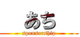   あち   (sponsorship)