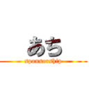   あち   (sponsorship)