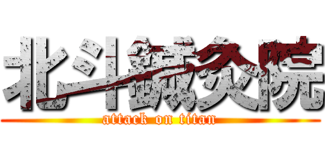 北斗鍼灸院 (attack on titan)