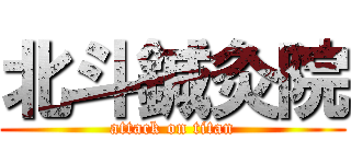 北斗鍼灸院 (attack on titan)