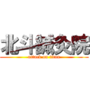 北斗鍼灸院 (attack on titan)