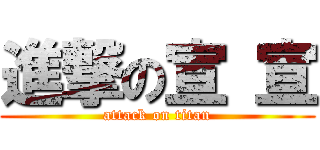 進撃の宣 宣 (attack on titan)