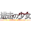 进击の少女 (attack on girls)
