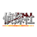 侦探社 (attack on titan)