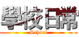 學校日常 (School)