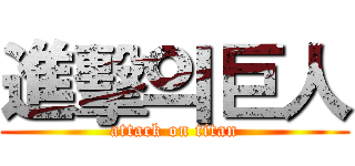 進擊의巨人 (attack on titan)